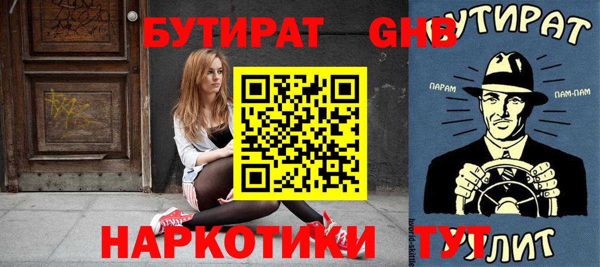 БУТИРАТ 99%  Сосновоборск 