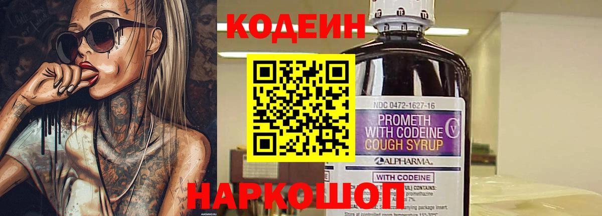 Кодеин Purple Drank Сосновоборск