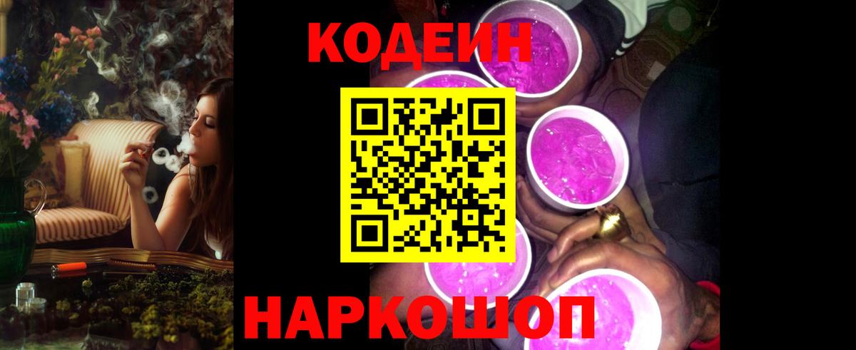 Кодеин Purple Drank Сосновоборск