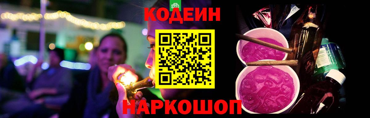 Кодеиновый сироп Lean напиток Lean (лин)  Сосновоборск  Кодеин Purple Drank 